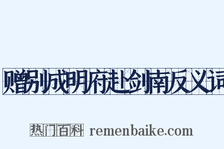 赠别成明府赴剑南反义词是什么意思的图片